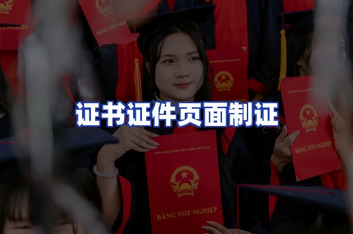 证书证件页面制证